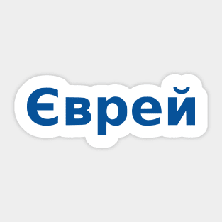 Jew (Ukrainian, Masculine) Sticker